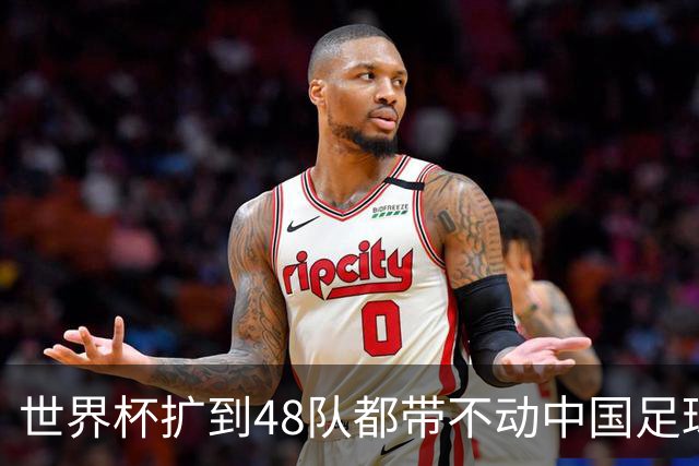 世界杯扩到48队都带不动中国足球？亚洲名额到底卡在哪个环节！
