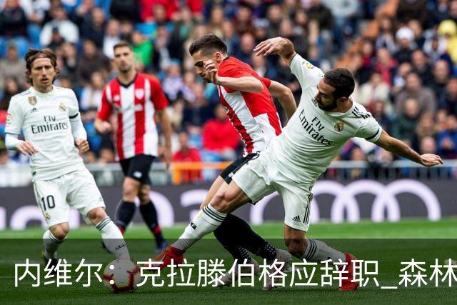 内维尔：克拉滕伯格应辞职 森林声明既糟糕又危险