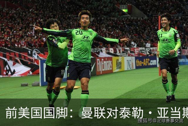 前美国国脚：曼联对泰勒·亚当斯感兴趣我不意外，希望他能去红魔