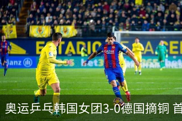 奥运乒乓韩国女团3-0德国摘铜 首场女双稍有波折