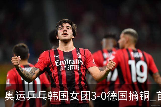 奥运乒乓韩国女团3-0德国摘铜 首场女双稍有波折