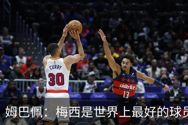 姆巴佩：梅西是世界上最好的球员 和他踢球很容易