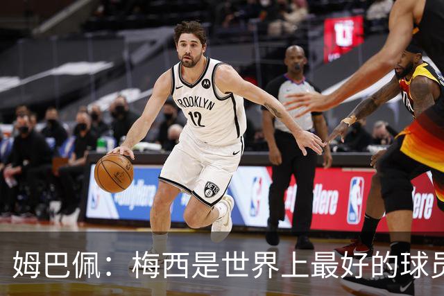 姆巴佩：梅西是世界上最好的球员 和他踢球很容易