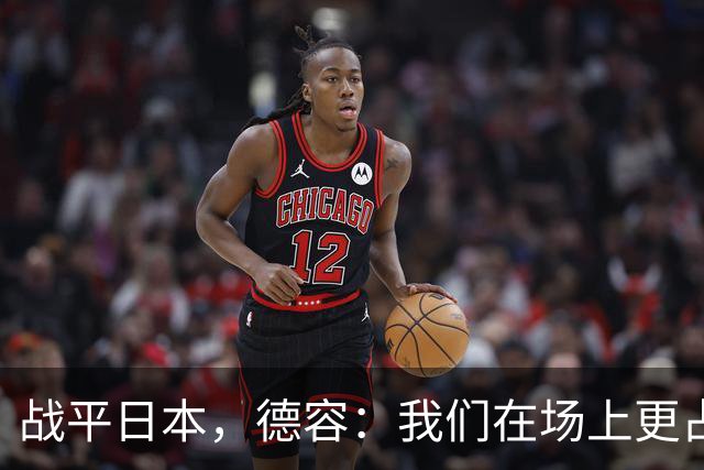 战平日本，德容：我们在场上更占据主动 我实际上踢的是防守位置