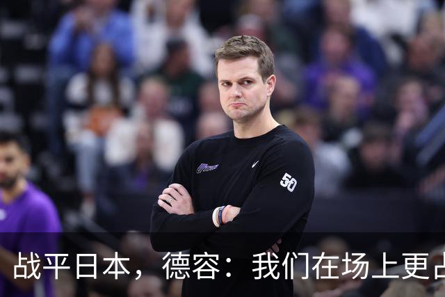 战平日本，德容：我们在场上更占据主动 我实际上踢的是防守位置