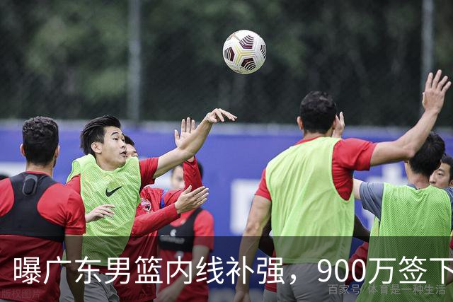 曝广东男篮内线补强，900万签下季后赛场均6.5分悍将，朱芳雨又现神操作