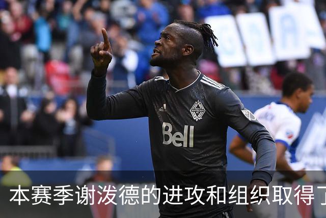 本赛季谢泼德的进攻和组织取得了显著进步 但防守存在问题