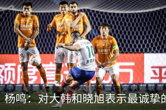 杨鸣：对大韩和晓旭表示最诚挚的感谢和尊重