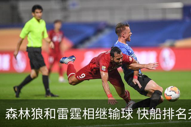 森林狼和雷霆相继输球 快船排名升至西部第一