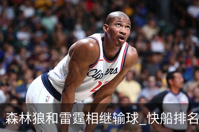 森林狼和雷霆相继输球 快船排名升至西部第一