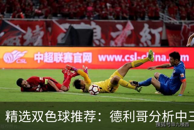 精选双色球推荐：德利哥分析中三等累擒超千万！