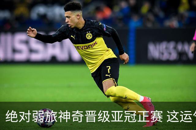 绝对弱旅神奇晋级亚冠正赛 这运气值好到没边了！