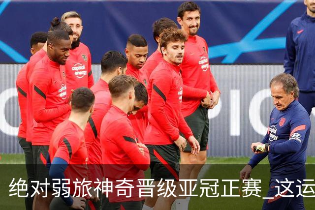 绝对弱旅神奇晋级亚冠正赛 这运气值好到没边了！