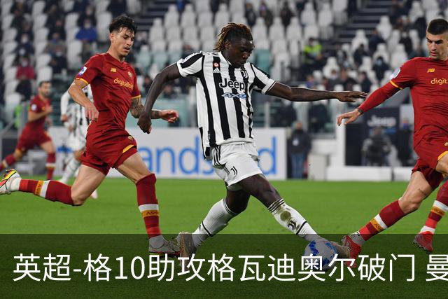 英超-格10助攻格瓦迪奥尔破门 曼城1-1纽卡斯尔