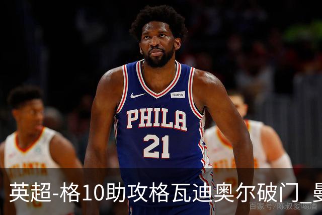 英超-格10助攻格瓦迪奥尔破门 曼城1-1纽卡斯尔