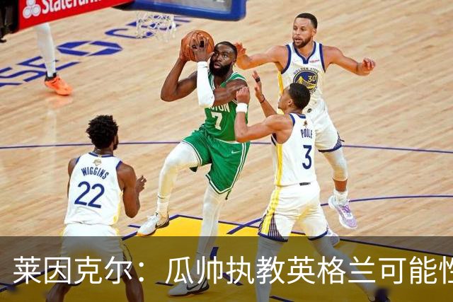 莱因克尔：瓜帅执教英格兰可能性不大