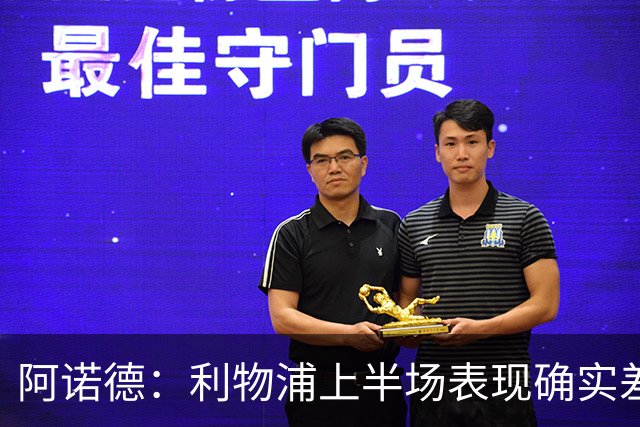 阿诺德：利物浦上半场表现确实差 但能晋级就行