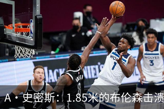 A·史密斯：1.85米的布伦森击溃2.26米的文班 改变了联盟建队思路
