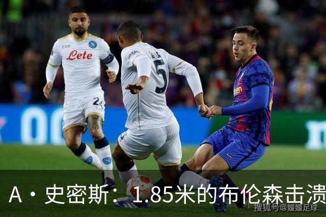A·史密斯：1.85米的布伦森击溃2.26米的文班 改变了联盟建队思路