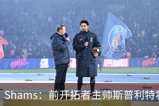 Shams：前开拓者主帅斯普利特将担任公牛新任主教练！
