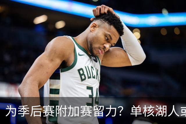 为季后赛附加赛留力？单核湖人或艰难力克老鹰