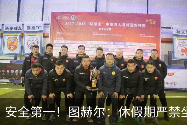 安全第一！图赫尔：休假期严禁坐飞机，他们也不会拿世界杯去冒险