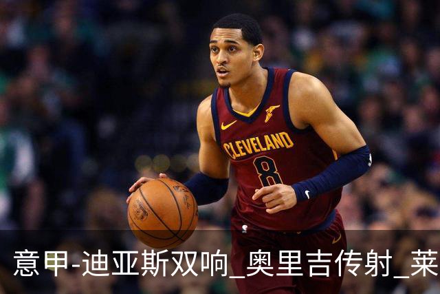 意甲-迪亚斯双响 奥里吉传射 莱奥进球 AC米兰4-1