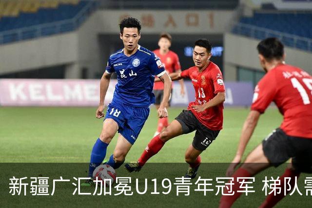 新疆广汇加冕U19青年冠军 梯队需要更多投射手