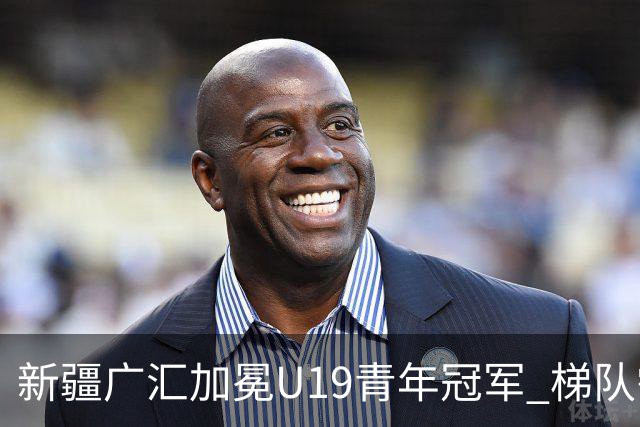 新疆广汇加冕U19青年冠军 梯队需要更多投射手