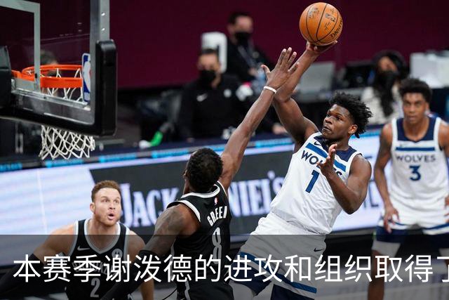 本赛季谢泼德的进攻和组织取得了显著进步 但防守存在问题